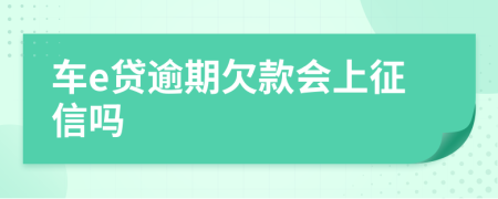 车e贷逾期欠款会上征信吗