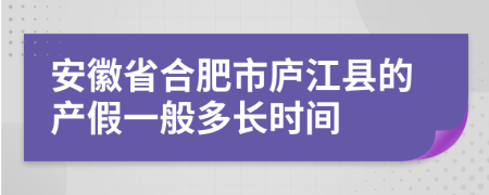 安徽省合肥市庐江县的产假一般多长时间