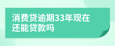 消费贷逾期33年现在还能贷款吗