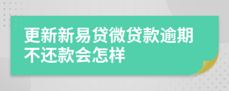 更新新易贷微贷款逾期不还款会怎样