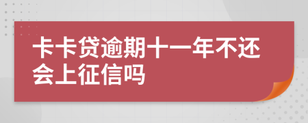 卡卡贷逾期十一年不还会上征信吗