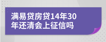 满易贷房贷14年30年还清会上征信吗