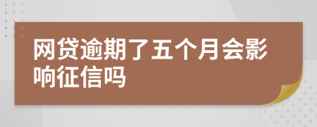 网贷逾期了五个月会影响征信吗