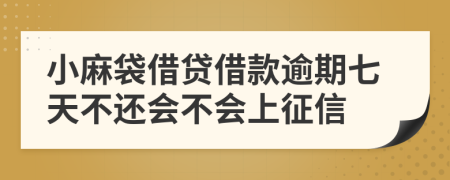 小麻袋借贷借款逾期七天不还会不会上征信