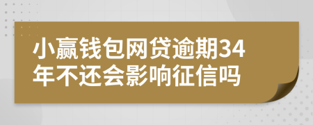 小赢钱包网贷逾期34年不还会影响征信吗