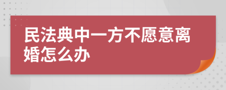 民法典中一方不愿意离婚怎么办