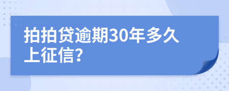 拍拍贷逾期30年多久上征信？