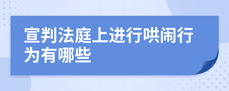 宣判法庭上进行哄闹行为有哪些