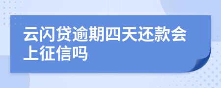 云闪贷逾期四天还款会上征信吗