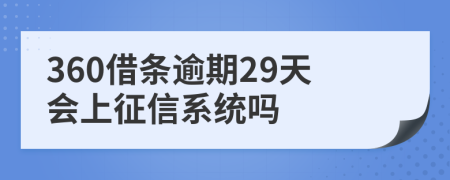 360借条逾期29天会上征信系统吗