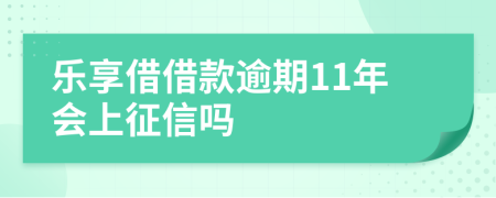 乐享借借款逾期11年会上征信吗