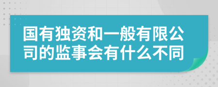 国有独资和一般有限公司的监事会有什么不同