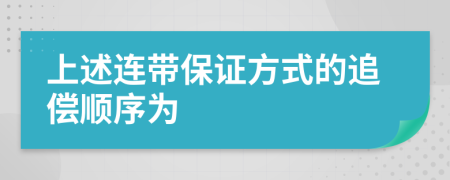 上述连带保证方式的追偿顺序为