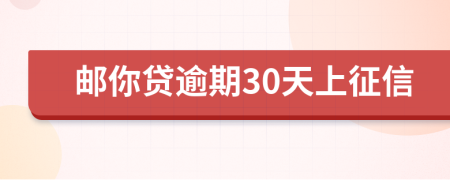 邮你贷逾期30天上征信