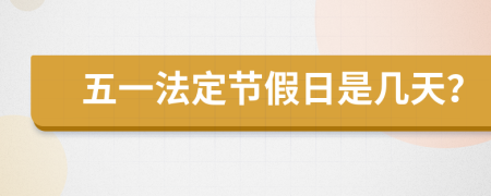 五一法定节假日是几天？