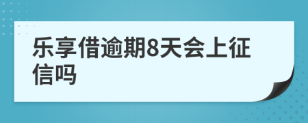 乐享借逾期8天会上征信吗