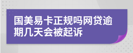 国美易卡正规吗网贷逾期几天会被起诉