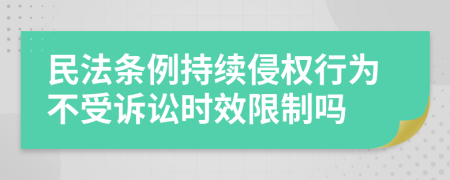 民法条例持续侵权行为不受诉讼时效限制吗