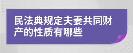 民法典规定夫妻共同财产的性质有哪些