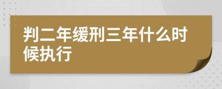 判二年缓刑三年什么时候执行