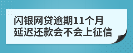 闪银网贷逾期11个月延迟还款会不会上征信