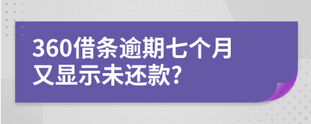 360借条逾期七个月又显示未还款?