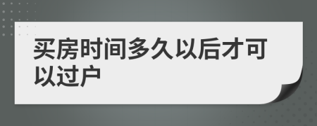 买房时间多久以后才可以过户