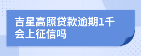 吉星高照贷款逾期1千会上征信吗