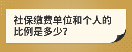 社保缴费单位和个人的比例是多少？