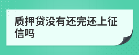 质押贷没有还完还上征信吗