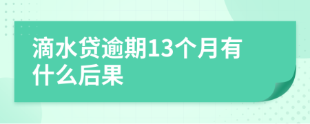 滴水贷逾期13个月有什么后果