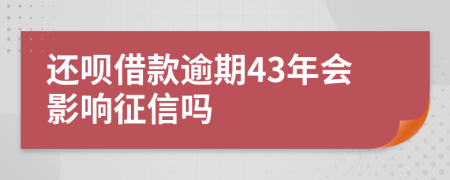 还呗借款逾期43年会影响征信吗