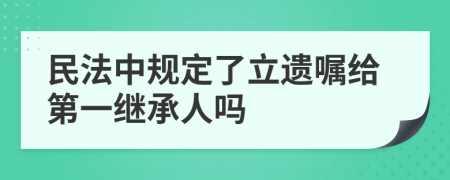 民法中规定了立遗嘱给第一继承人吗