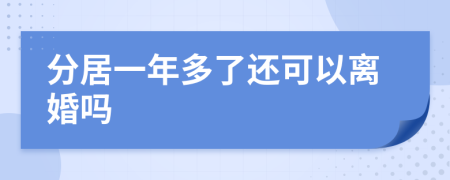 分居一年多了还可以离婚吗