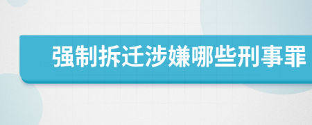 强制拆迁涉嫌哪些刑事罪