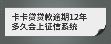 卡卡贷贷款逾期12年多久会上征信系统