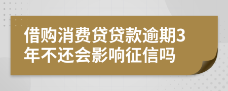 借购消费贷贷款逾期3年不还会影响征信吗