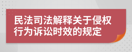 民法司法解释关于侵权行为诉讼时效的规定