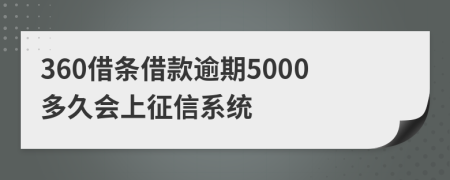 360借条借款逾期5000多久会上征信系统