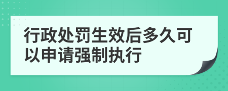 行政处罚生效后多久可以申请强制执行