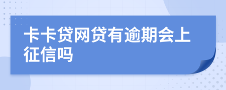 卡卡贷网贷有逾期会上征信吗