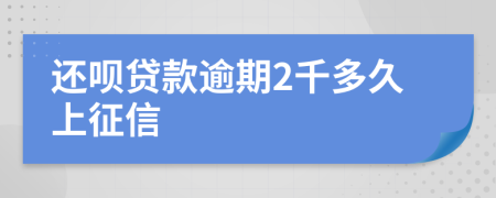 还呗贷款逾期2千多久上征信
