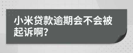 小米贷款逾期会不会被起诉啊？