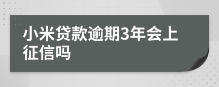 小米贷款逾期3年会上征信吗