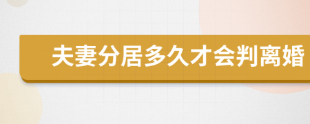 夫妻分居多久才会判离婚