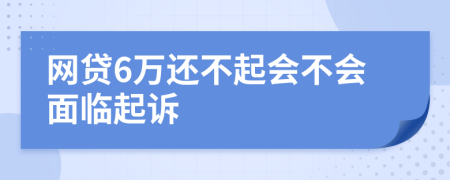 网贷6万还不起会不会面临起诉