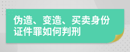 伪造、变造、买卖身份证件罪如何判刑