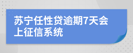 苏宁任性贷逾期7天会上征信系统