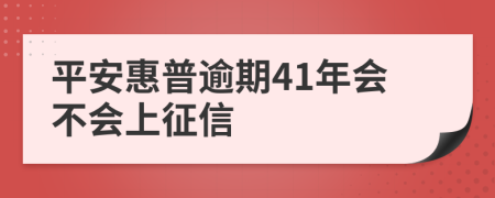 平安惠普逾期41年会不会上征信