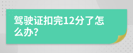 驾驶证扣完12分了怎么办？